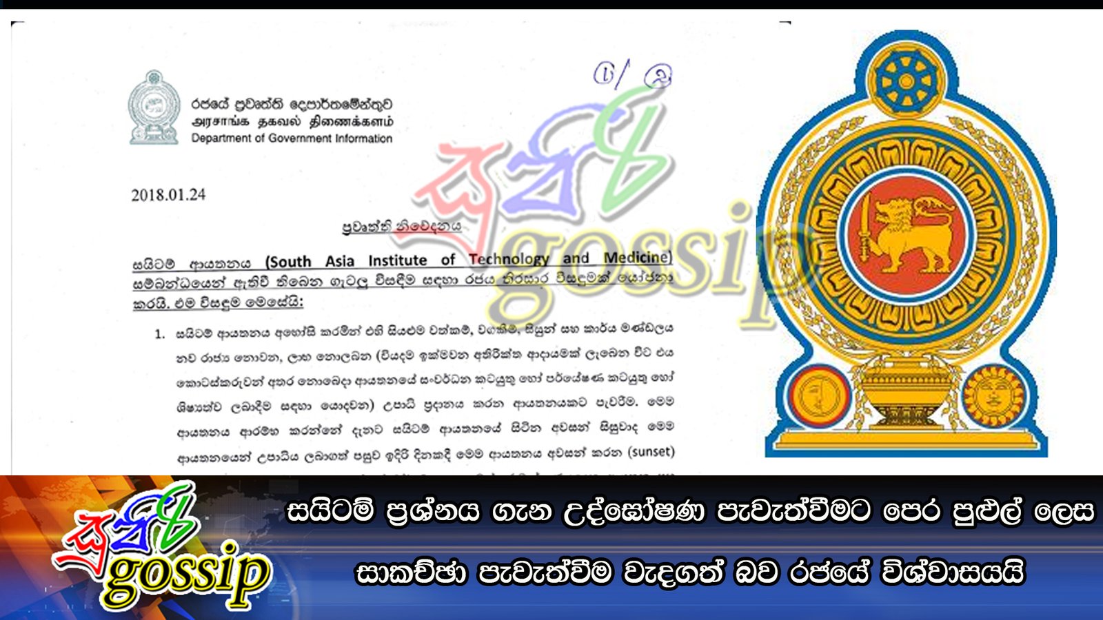 සයිටම් ප්‍රශ්නය ගැන උද්ඝෝෂණ පැවැත්වීමට පෙර පුළුල් ලෙස සාකච්ඡා පැවැත්වීම වැදගත් බව රජයේ විශ්වාසයයි