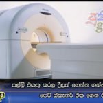 සල්ලි එකතු කරල දීලත් ගෙන්න ගන්න බැරිව හිටපු පෙට් ස්කෑනර් එක ගෙන එයි