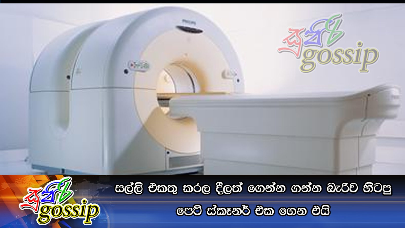 සල්ලි එකතු කරල දීලත් ගෙන්න ගන්න බැරිව හිටපු පෙට් ස්කෑනර් එක ගෙන එයි