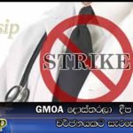 GMOA දොස්තරලා  දීප ව්‍යාප්ත වර්ජනයකට සැරසෙයි
