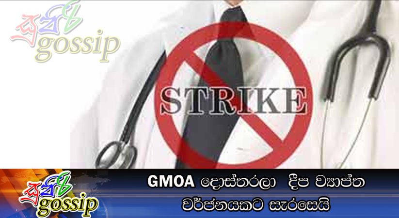 GMOA දොස්තරලා  දීප ව්‍යාප්ත වර්ජනයකට සැරසෙයි