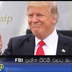 FBI ප්‍රශ්න කිරීම් වලට මං බය නෑ… – ට්‍රම්ප්
