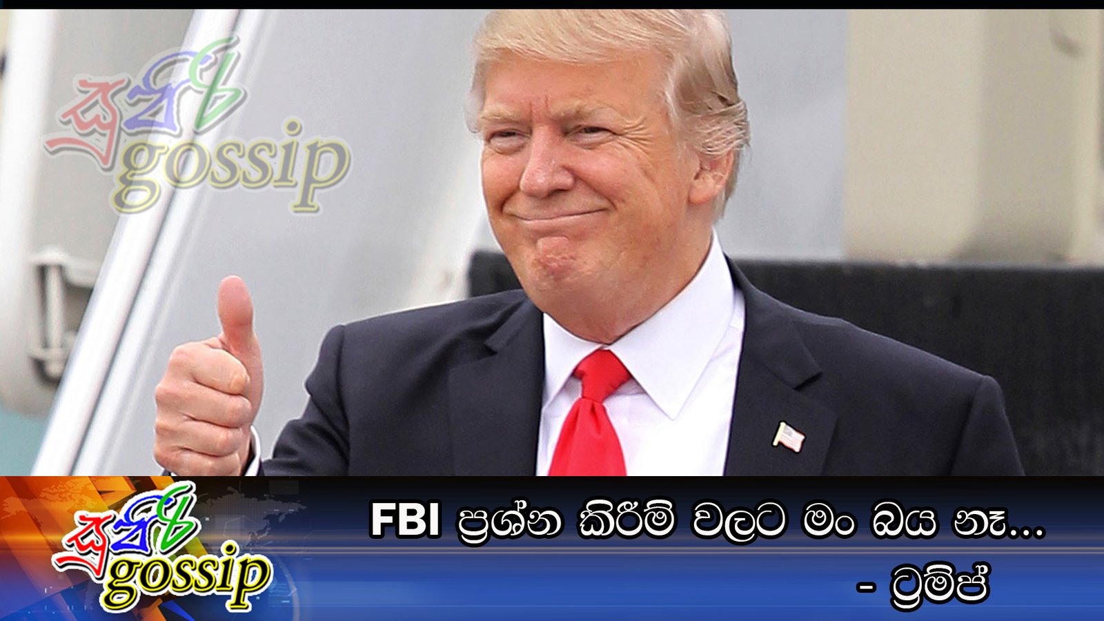 FBI ප්‍රශ්න කිරීම් වලට මං බය නෑ… – ට්‍රම්ප්