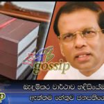 බැඳුම්කර වාර්ථාව හදිසියේම හෙළි කල ඇත්තම හේතුව ජනපතිගේ හඬින් (audio)