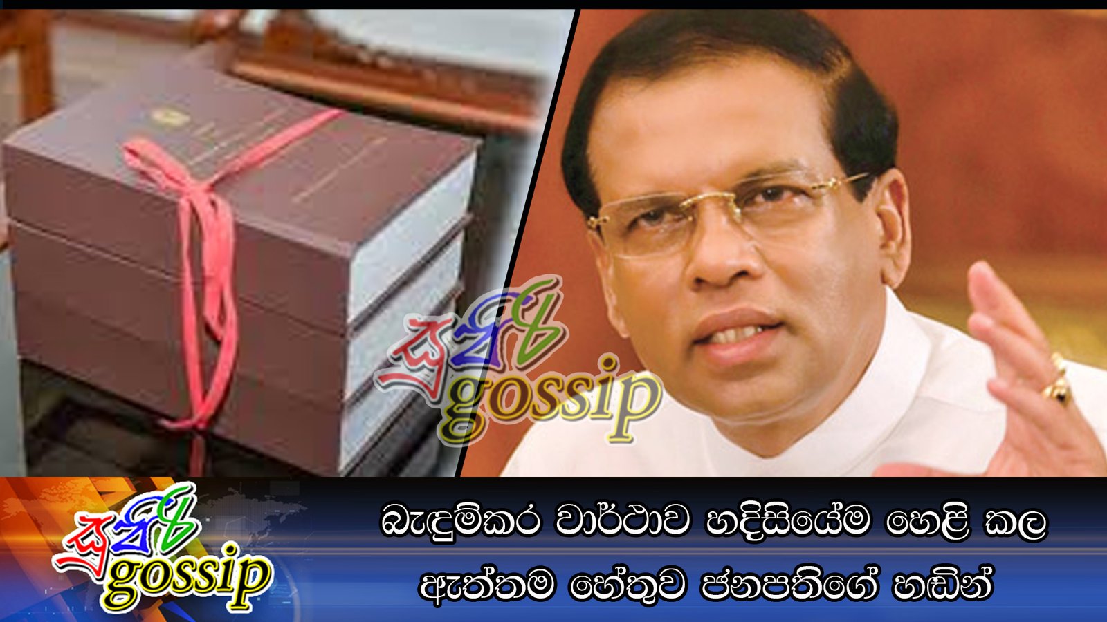 බැඳුම්කර වාර්ථාව හදිසියේම හෙළි කල ඇත්තම හේතුව ජනපතිගේ හඬින් (audio)