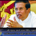 මේ අවුරුදු තුනේ රජයේ කිසිඳු අනුමැතියක් නැතිව භාණ්ඩාගාරයට එන සල්ලි පුද්ගලික සමාගම් වලට හැරවිලා