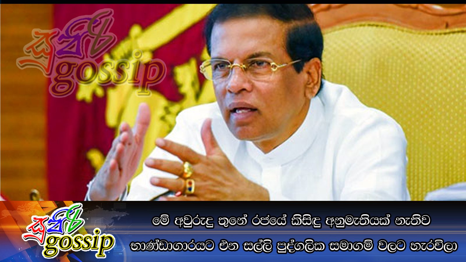 මේ අවුරුදු තුනේ රජයේ කිසිඳු අනුමැතියක් නැතිව භාණ්ඩාගාරයට එන සල්ලි පුද්ගලික සමාගම් වලට හැරවිලා