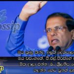 ඔය කුණු කන්ද, අලුත් දේශපාලන කුණු කූඩේ, ඔය වසංගතේ, ජී.එල්.පීරිස්ගේ කුණු කාණුව,  ඕක දාලා එන්න. මං ශ‍්‍රී ලංකා නිදහස් පක්‍ෂයේ ආණ්ඩුවක් හදන්න හෙට වුනත් ලෑස්තියි