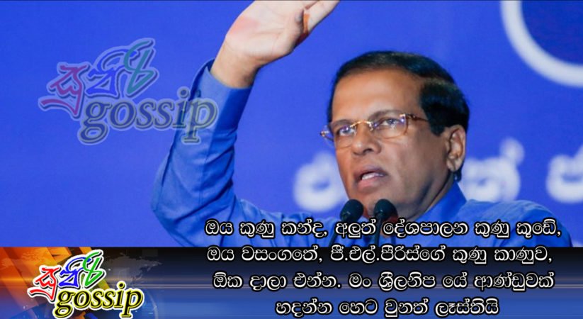 ඔය කුණු කන්ද, අලුත් දේශපාලන කුණු කූඩේ, ඔය වසංගතේ, ජී.එල්.පීරිස්ගේ කුණු කාණුව,  ඕක දාලා එන්න. මං ශ‍්‍රී ලංකා නිදහස් පක්‍ෂයේ ආණ්ඩුවක් හදන්න හෙට වුනත් ලෑස්තියි