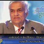 පෙබරවාරි 8 බැඳුම්කරය  විවාදයට ගන්න කියා අගමැති කථානායකට කියයි