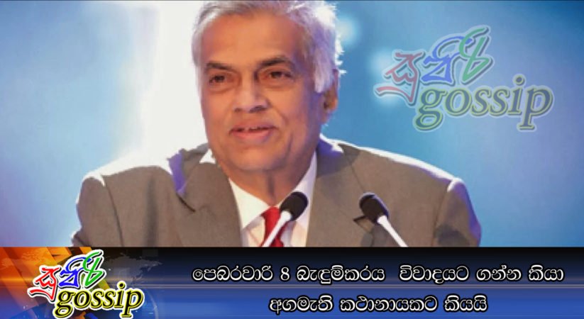 පෙබරවාරි 8 බැඳුම්කරය  විවාදයට ගන්න කියා අගමැති කථානායකට කියයි