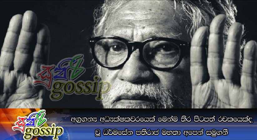 අග්‍රගන්‍ය අධ්‍යක්ෂකවරයෙක් මෙන්ම තිර පිටපත් රචකයෙක්ද වූ ධර්මසේන පතිරාජ මහතා අපෙන් සමුගනී