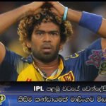 IPL පළමු වටයේ වෙන්දේසියෙන් කිසිම කණ්ඩායමක් මාලිංගව මිලදී ගෙන නෑ