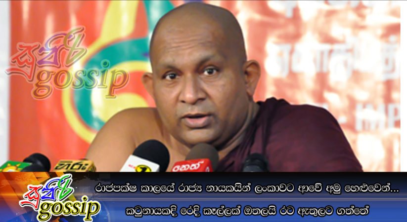 රාජපක්ෂ කාලයේ රාජ්‍ය නායකයින් ලංකාවට ආවේ අමු හෙළුවෙන් … කටුනායකදි රෙදි කෑල්ලක් ඔතලයි රට ඇතුලට ගත්තේ