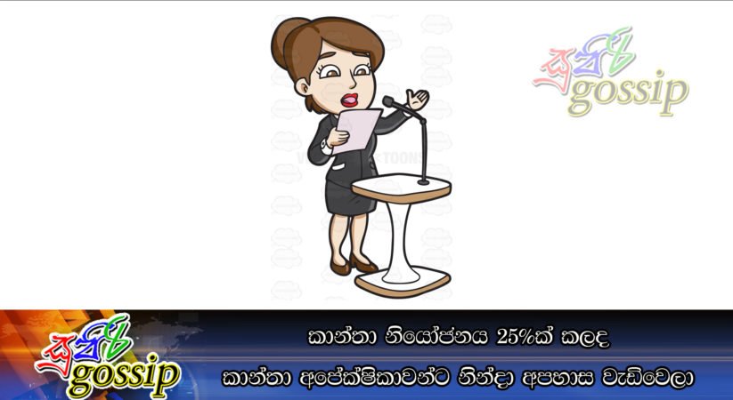 කාන්තා නියෝජනය 25%ක් කලද කාන්තා අපේක්ෂිකාවන්ට නින්දා අපහාස වැඩිවෙලා