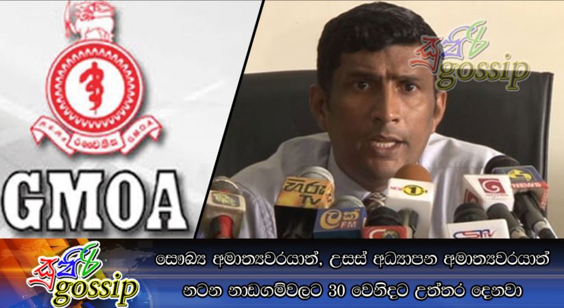 සෞඛ්‍ය අමාත්‍යවරයාත්, උසස් අධ්‍යාපන අමාත්‍යවරයාත් නටන නාඩගම්වලට 30 වෙනිදට උත්තර දෙනවා