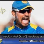 මහත්වරුන්ගේ ක්‍රීඩාවේදී මහත්මයකු ලෙස හැසිරෙන ලෙස ධනුෂ්කට ICC යෙන් අවවාද