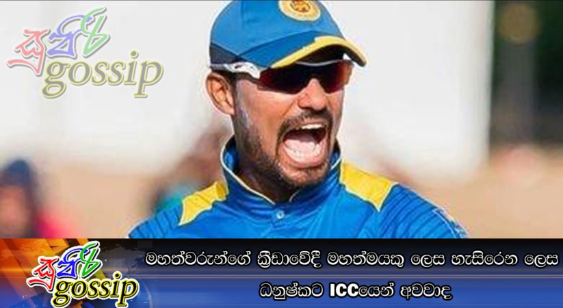 මහත්වරුන්ගේ ක්‍රීඩාවේදී මහත්මයකු ලෙස හැසිරෙන ලෙස ධනුෂ්කට ICC යෙන් අවවාද