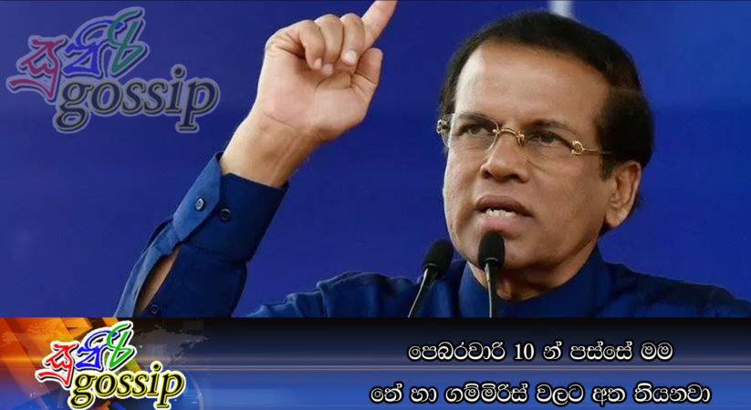 පෙබරවාරි 10 න් පස්සේ මම තේ හා ගම්මිරිස් වලට අත තියනවා
