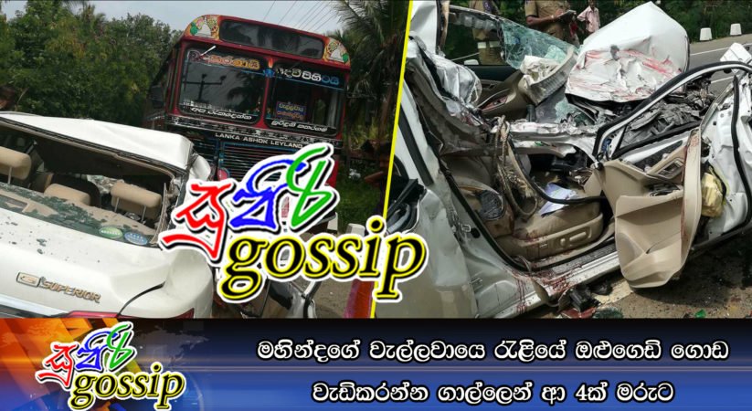 පොහොට්ටුවේ ඔළුගෙඩි ගොඩ වැඩිකරන්න වැල්ලවාය රැළියට ගාල්ලෙන් ආ 4ක් මරුට