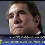 76 හැවිරිදි රිපබ්ලිකන් පක්ෂ ජාතික කමිටුවේ මූල්‍ය සභාපති ලිංගික ඡෝදනාවක් නිසා ඉල්ලා අස්වේ