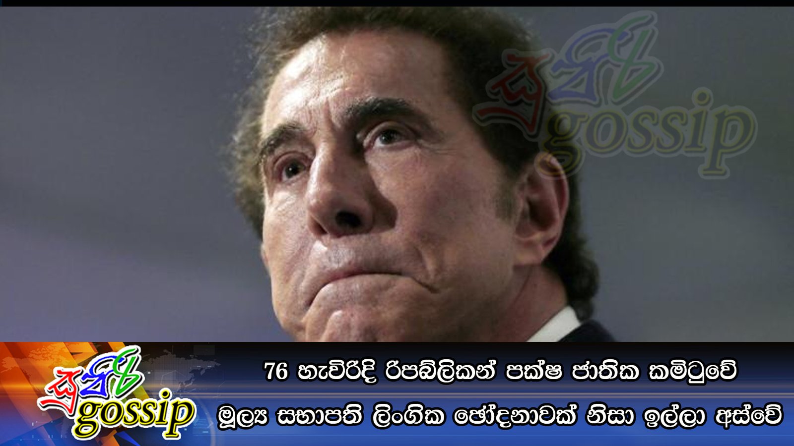 76 හැවිරිදි රිපබ්ලිකන් පක්ෂ ජාතික කමිටුවේ මූල්‍ය සභාපති ලිංගික ඡෝදනාවක් නිසා ඉල්ලා අස්වේ