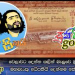 වෙලාවට දෙන්න කලින් බැලුවෙ මුදල් ඇමතියි මහබැංකු අධිපතියි දෙන්නම අත්සන් කරලා…