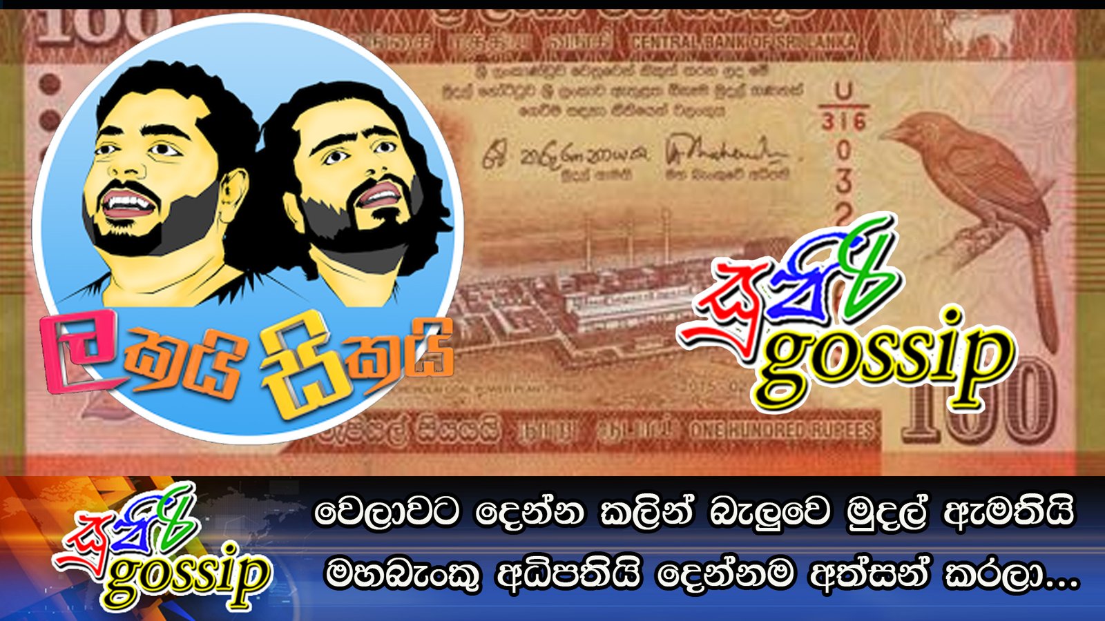 වෙලාවට දෙන්න කලින් බැලුවෙ මුදල් ඇමතියි මහබැංකු අධිපතියි දෙන්නම අත්සන් කරලා…