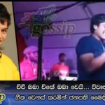 චිචී බබා චිකේ බබා වෙයි … විවෘත වේදිකාවක ගීත වෙනස් කරමින් ජනපති මෛත්‍රීට මඩ ගසයි