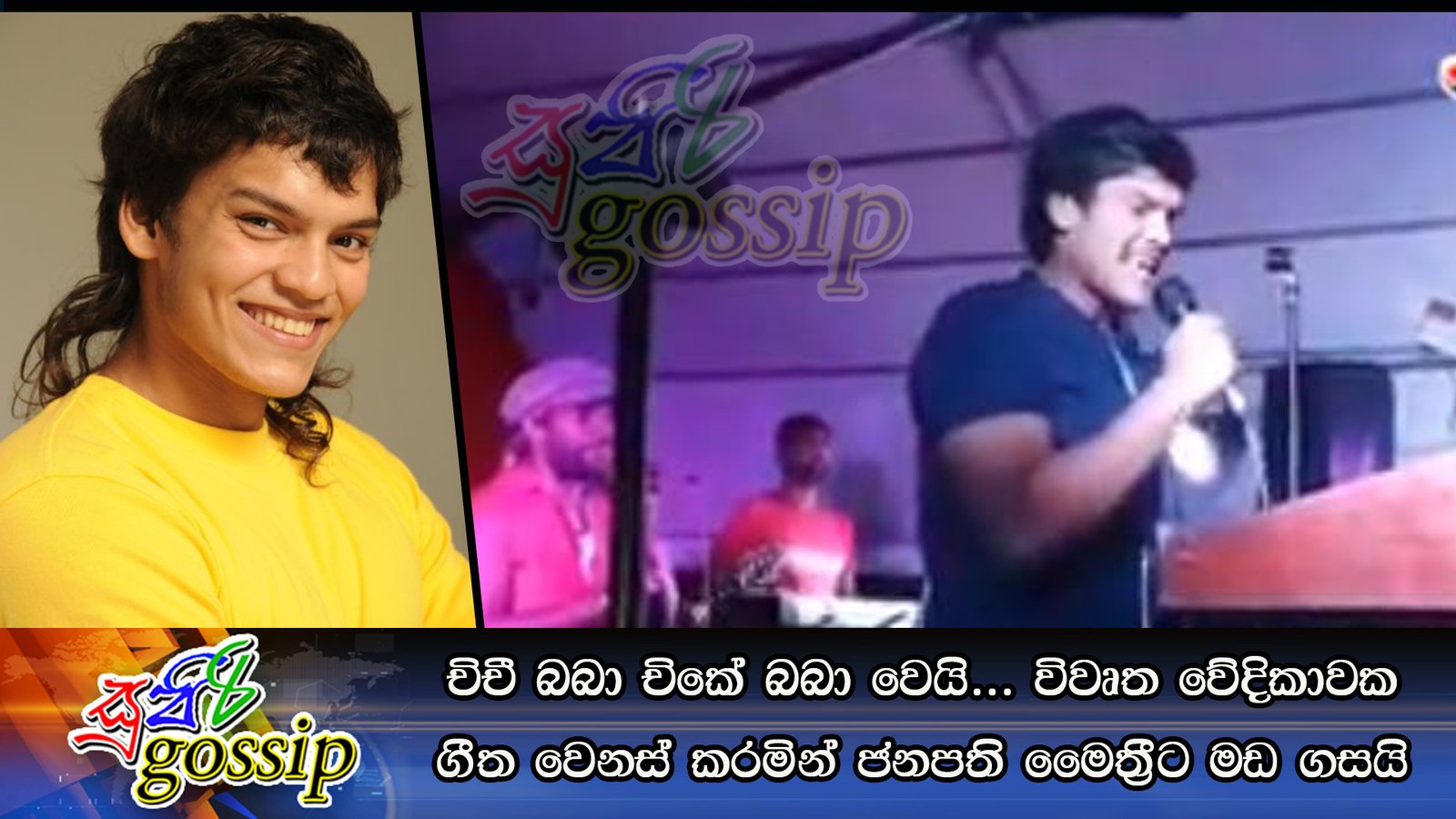 චිචී බබා චිකේ බබා වෙයි … විවෘත වේදිකාවක ගීත වෙනස් කරමින් ජනපති මෛත්‍රීට මඩ ගසයි