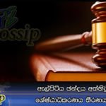 ඇල්පිටිය ඡන්දය අත්හිටුවීමට ශ්‍රේෂ්ඨාධිකරණය තීරණය කරයි