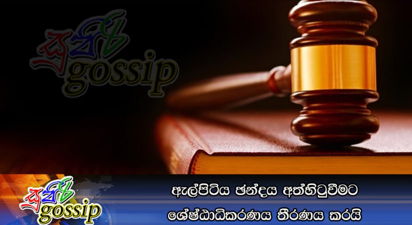 ඇල්පිටිය ඡන්දය අත්හිටුවීමට ශ්‍රේෂ්ඨාධිකරණය තීරණය කරයි