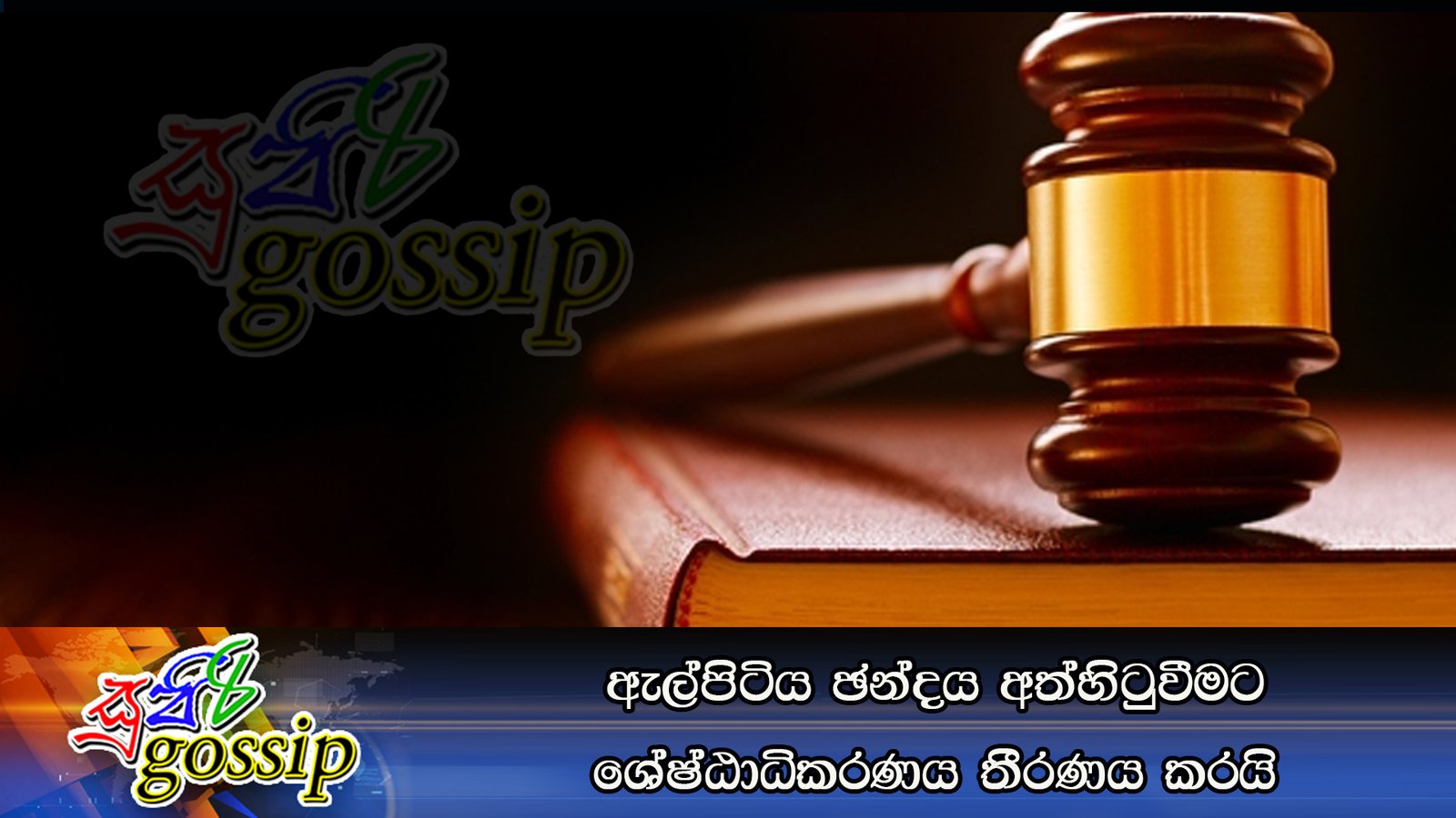 ඇල්පිටිය ඡන්දය අත්හිටුවීමට ශ්රේෂ්ඨාධිකරණය තීරණය කරයි