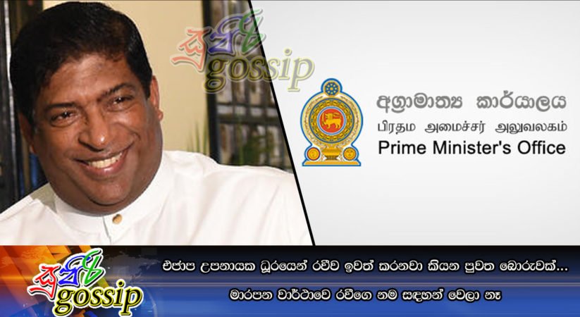 එජාප උපනායක ධූරයෙන් රවීව ඉවත් කරනවා කියන පුවත බොරුවක්… මාරපන වාර්ථාවෙ රවීගෙ නම සඳහන් වෙලා නෑ