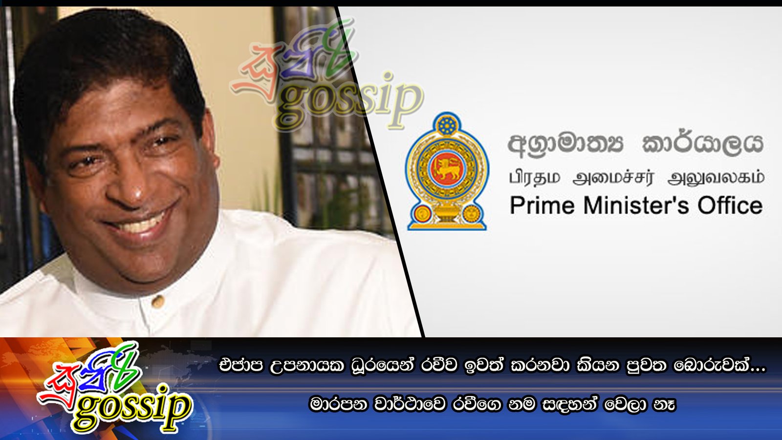 එජාප උපනායක ධූරයෙන් රවීව ඉවත් කරනවා කියන පුවත බොරුවක්… මාරපන වාර්ථාවෙ රවීගෙ නම සඳහන් වෙලා නෑ