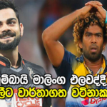 ගෙදර කියා සිතු මාලිංගව එලියට දමද්දී රාජකියන්ගෙන් කෝලිට ඉහල අගයක්…
