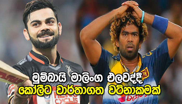 ගෙදර කියා සිතු මාලිංගව එලියට දමද්දී රාජකියන්ගෙන් කෝලිට ඉහල අගයක්…