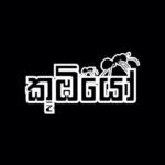 ජනප්‍රිය “කූඹියෝ” මෙගා ටෙලි නාට්‍යයේ තේමාව හා තිර රචනයේ හදිසි වෙනසක්..?