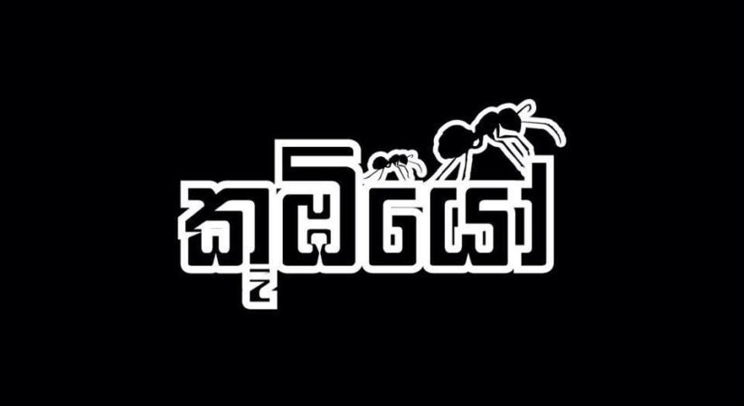 ජනප්රිය “කූඹියෝ” මෙගා ටෙලි නාට්යයේ තේමාව හා තිර රචනයේ හදිසි වෙනසක්..?