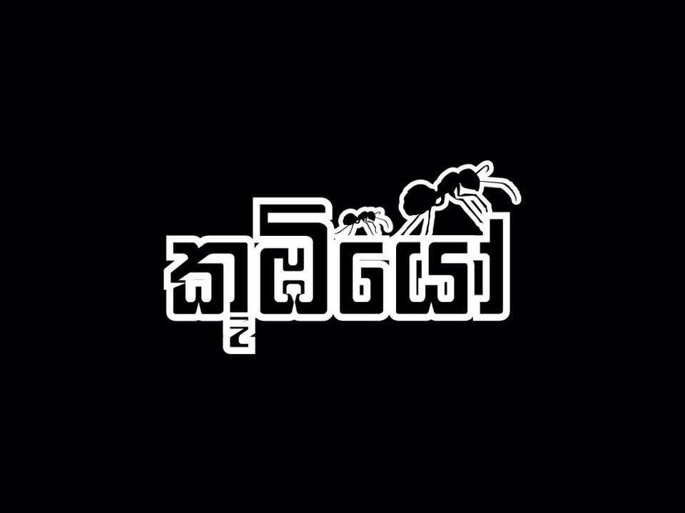 ජනප්‍රිය “කූඹියෝ” මෙගා ටෙලි නාට්‍යයේ තේමාව හා තිර රචනයේ හදිසි වෙනසක්..?