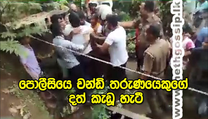 නෑනාට යටවූ පොලීසිය මහ සෙනගක් ඉදිරියේ අත් පා බැද  මස්සිනාගේ දත් කඩයි