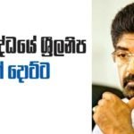 එකාබද්දයට කඩේ යන ශ්‍රීලනිප 05ක් දොට්ට.. පොහොට්ටුවට ඡන්ද දෙන්න එපා.. –  කෙහෙළිය කියයි…