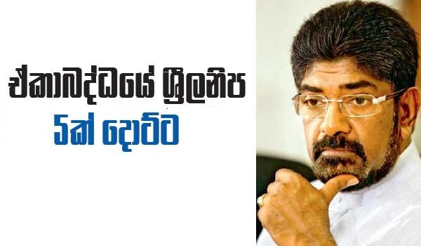 එකාබද්දයට කඩේ යන ශ්‍රීලනිප 05ක් දොට්ට.. පොහොට්ටුවට ඡන්ද දෙන්න එපා.. –  කෙහෙළිය කියයි…