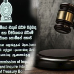 පැවති නීති වෙනස් කරමින් රට වැනසූ බැදුම්කර හොරුන්ට නඩු පැවරෙන අයුරු…