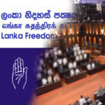 ජනාධිපතිතුමාව ආරක්ෂා කරන්න අවශ්‍ය උනොත් ‘ශ්‍රීලනිප’ ය ඇමතිධූර අත්හරින බව කියයි