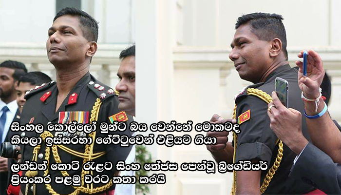 ලන්ඩන් කොටි රැළට සිංහ තේජස පෙන්වූ බ්‍රිගේඩියර් ප්‍රියංකර පළමු වරට කතා කරයි (PHOTOS)