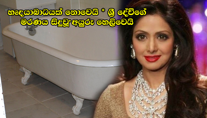 හේතුව හෘදයාබාධයක් නොවෙයි – ශ්‍රී දේවිගේ මරණයට ඇත්තම හේතුව මෙන්න…