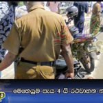 මෙහෙයුම පැය 4 යි රථවාහන නඩු 3715 යි