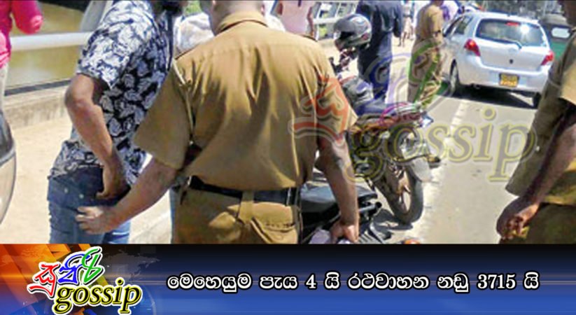 මෙහෙයුම පැය 4 යි රථවාහන නඩු 3715 යි