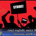 රජයේ ආයුර්වේද වෛද්‍ය නිලධාරීන් වර්ජනයකට ලෑස්ති වෙයි